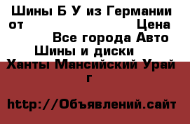 Шины Б/У из Германии от R16R17R18R19R20R21  › Цена ­ 3 000 - Все города Авто » Шины и диски   . Ханты-Мансийский,Урай г.